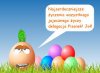 Wesołego jajka.