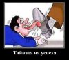 Tajemnica sukcesu.